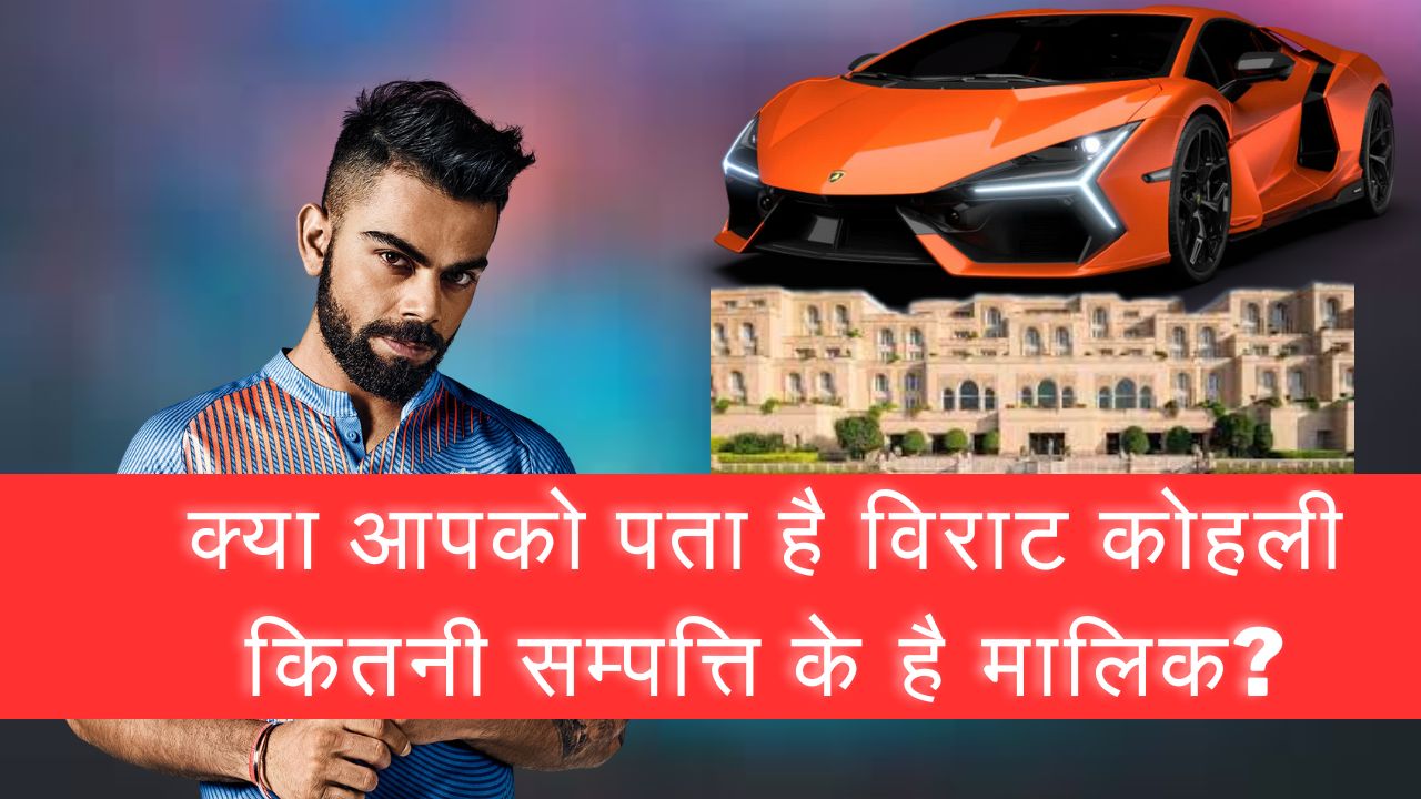 Virat Kohli net worth : देखकर अच्छे-अच्छे दंग रह जाएंगे!