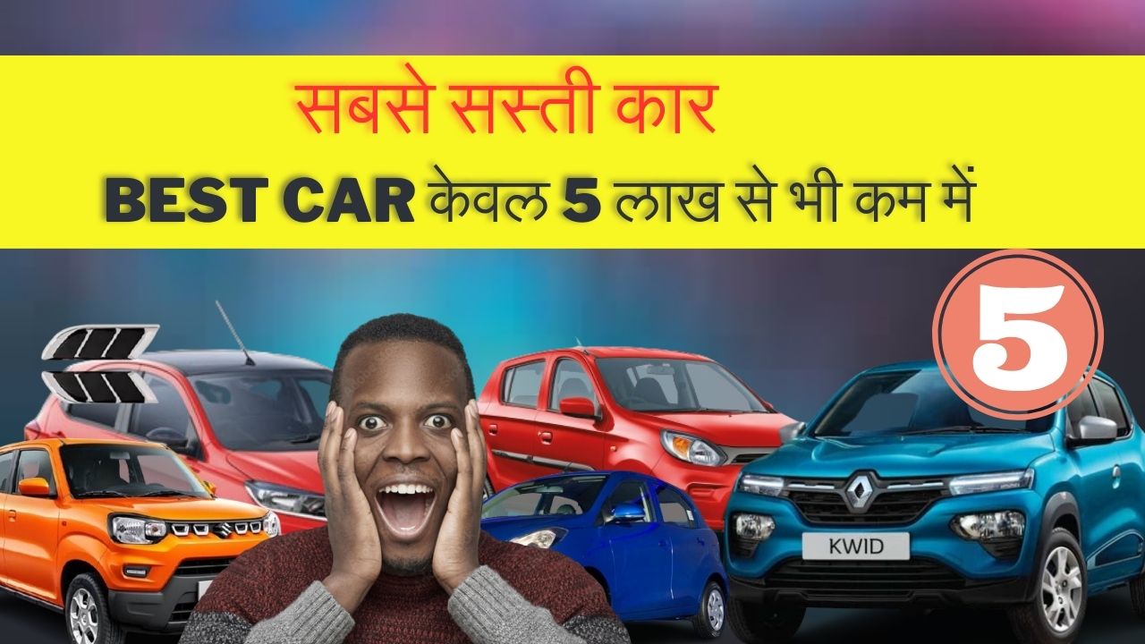 sabse sasti car